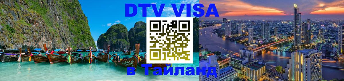 Стоимость и условия DTV визы — оформление в Таиланд под ключ - Чиангмай  20.11.2025 