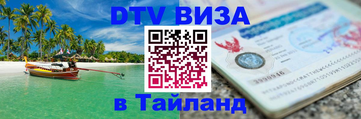 Цены на DTV визу в Таиланд — пакеты услуг, достаточно даже паспорта - Чиангмай  03.10.2025 