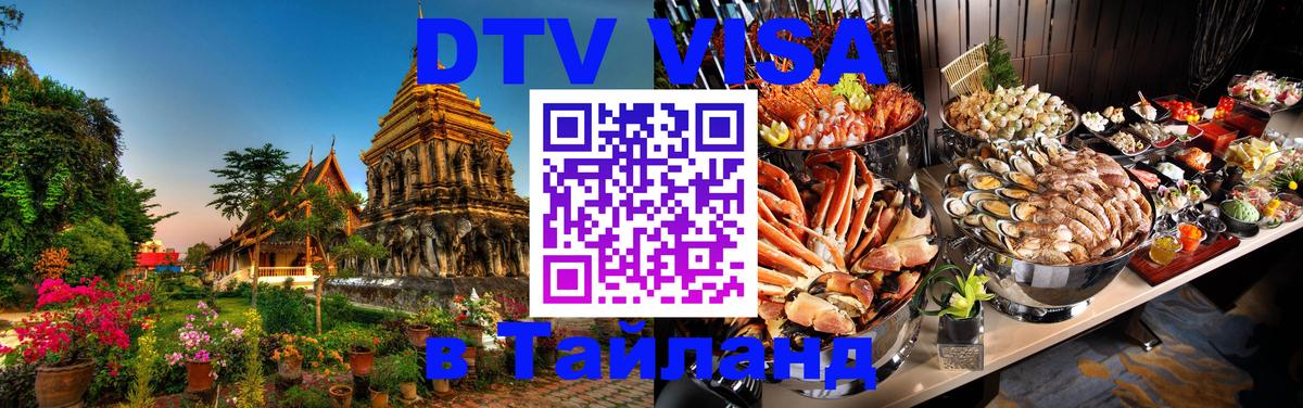 Visa ДТВ Тайланд помощь 