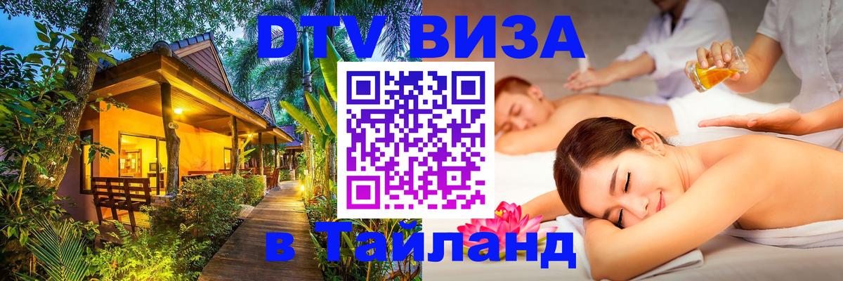 Купить DTV визу в Таиланд 